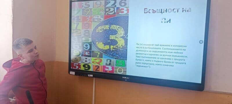 Международен ден  на числото ПИ  - p21