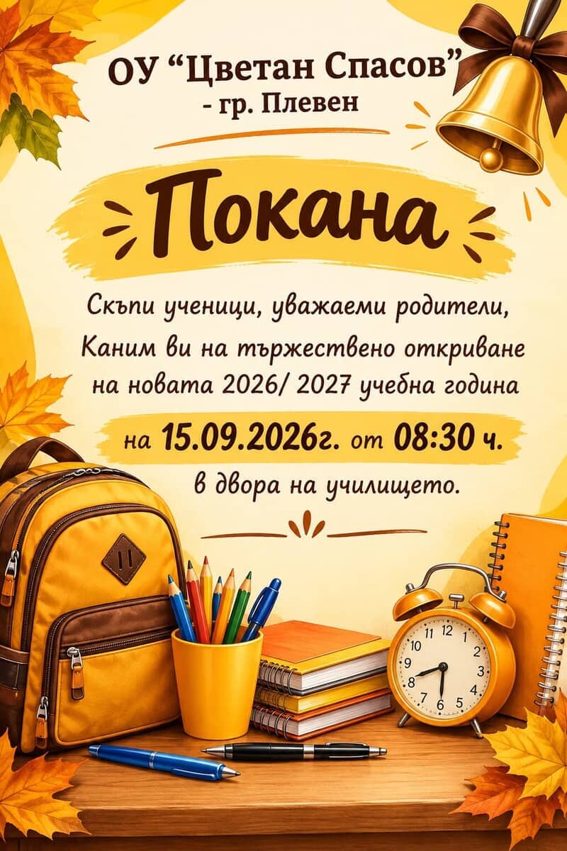 Откриване на учебната година