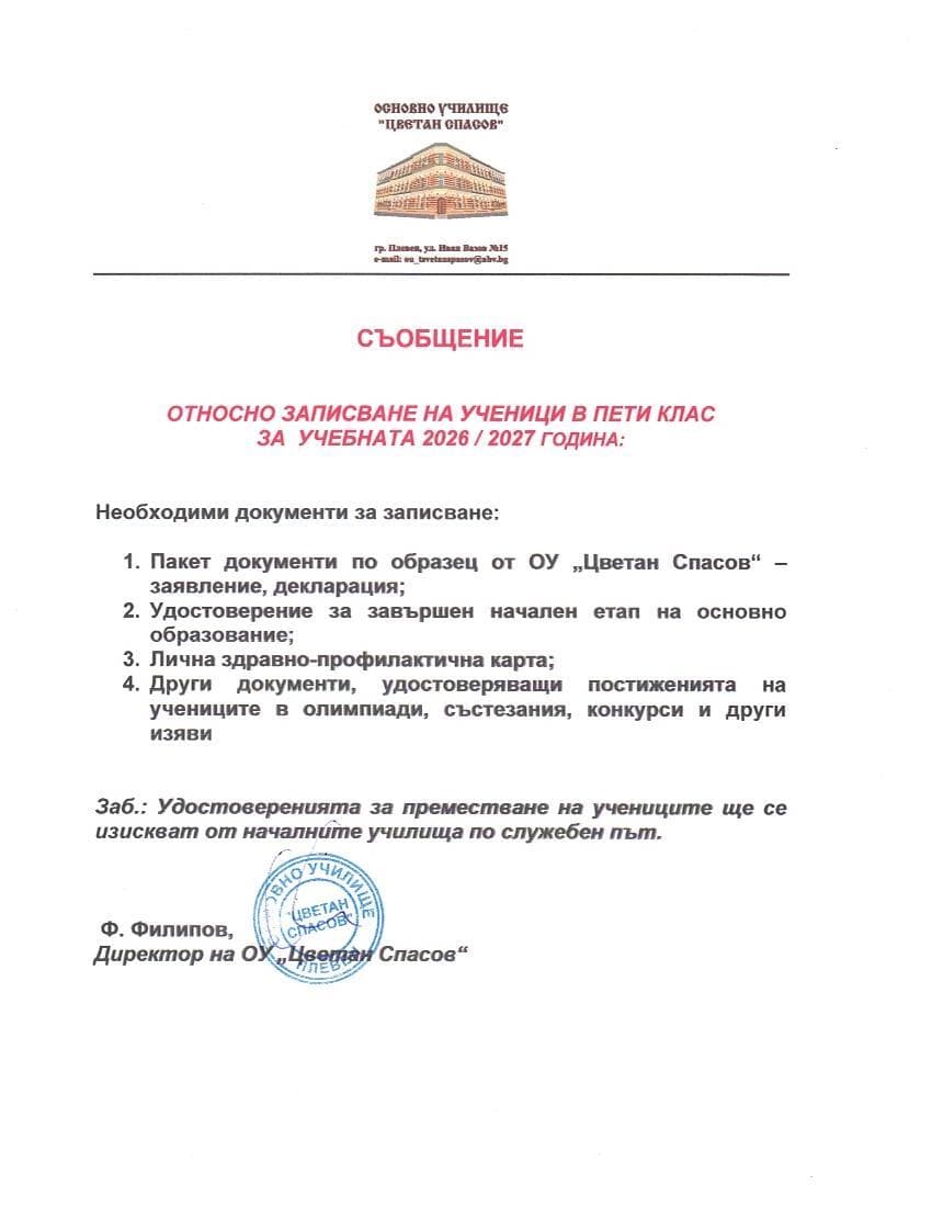 Прием 5 клас