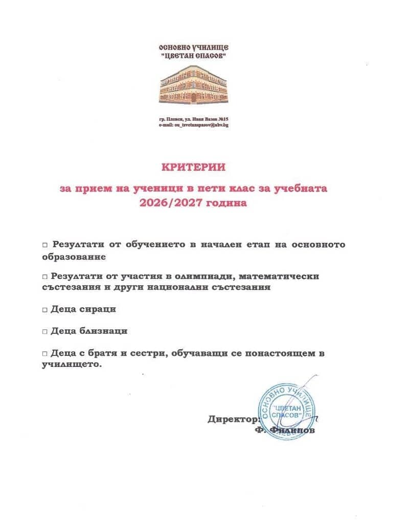 Прием 5 клас - 