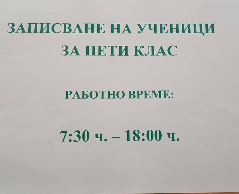 Прием 5 клас - 